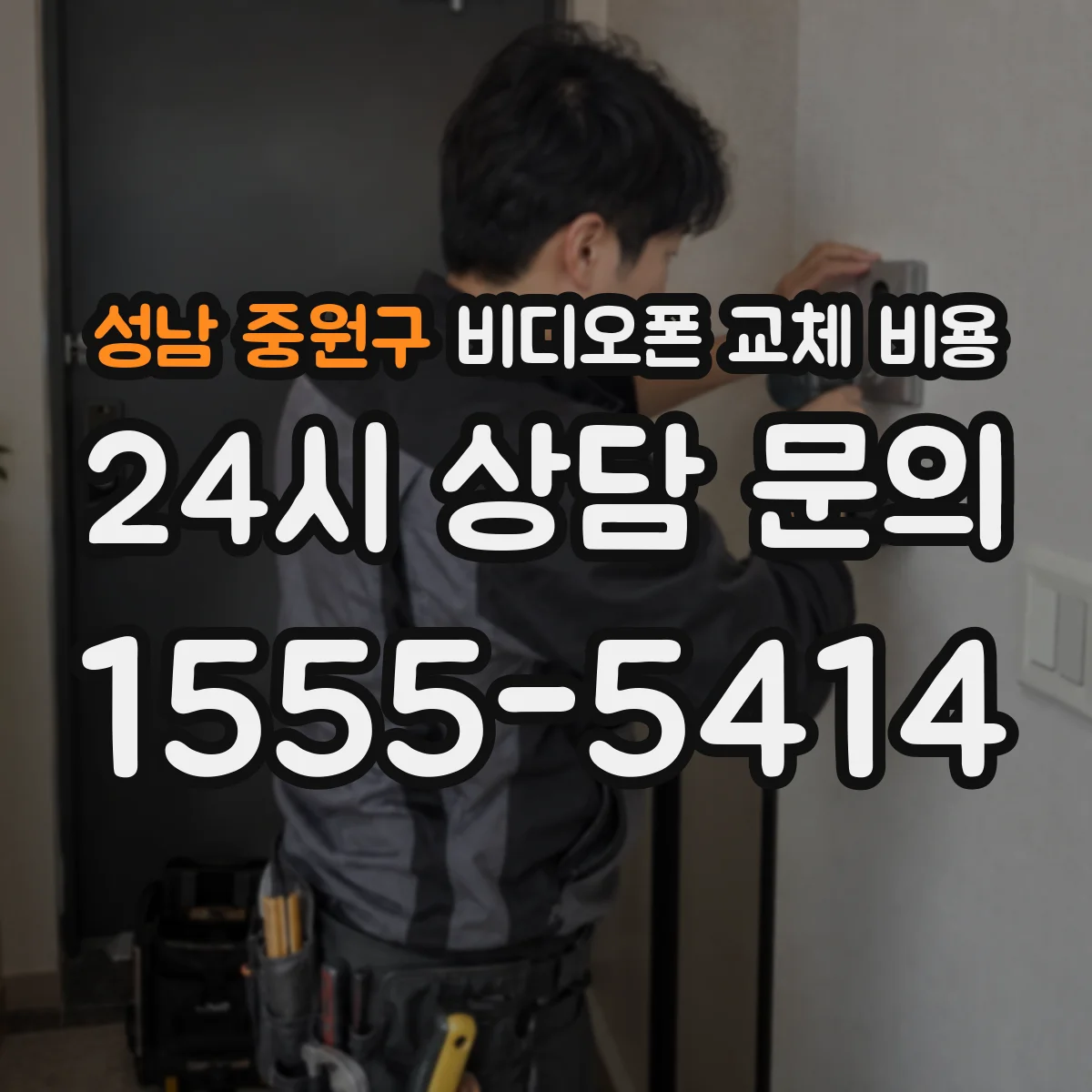 성남 중원구 비디오폰 교체 비용