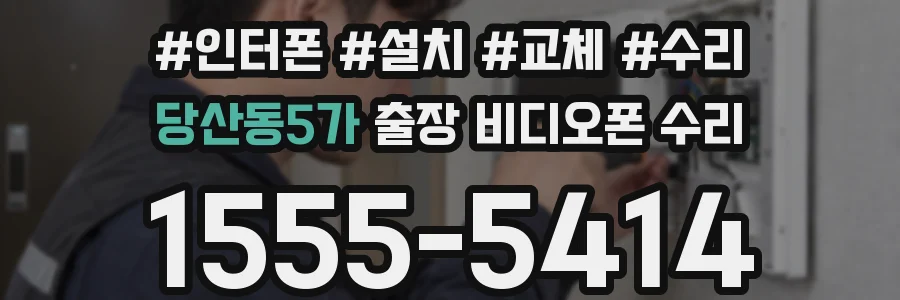 당산동5가 출장 비디오폰 수리