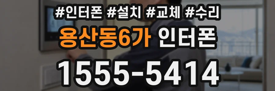 용산동6가 인터폰