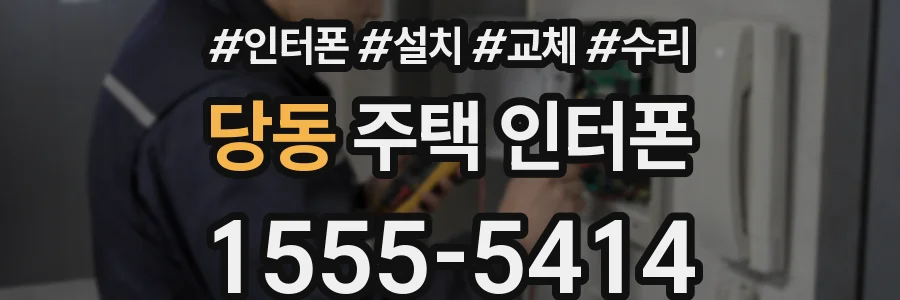 당동 주택 인터폰