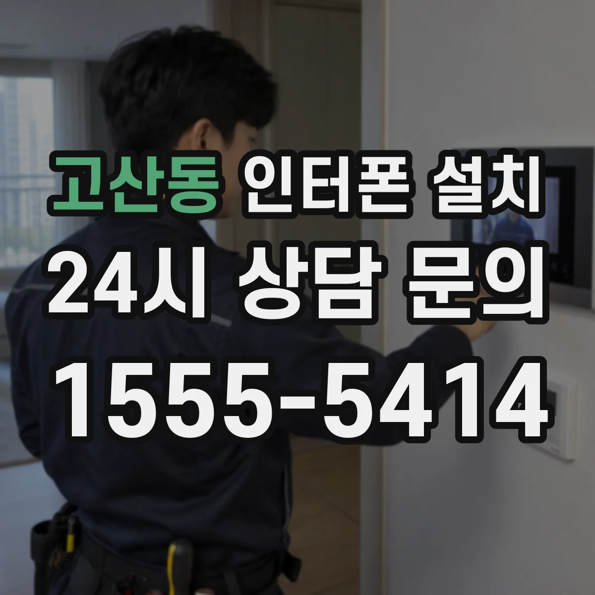 고산동 인터폰 설치
