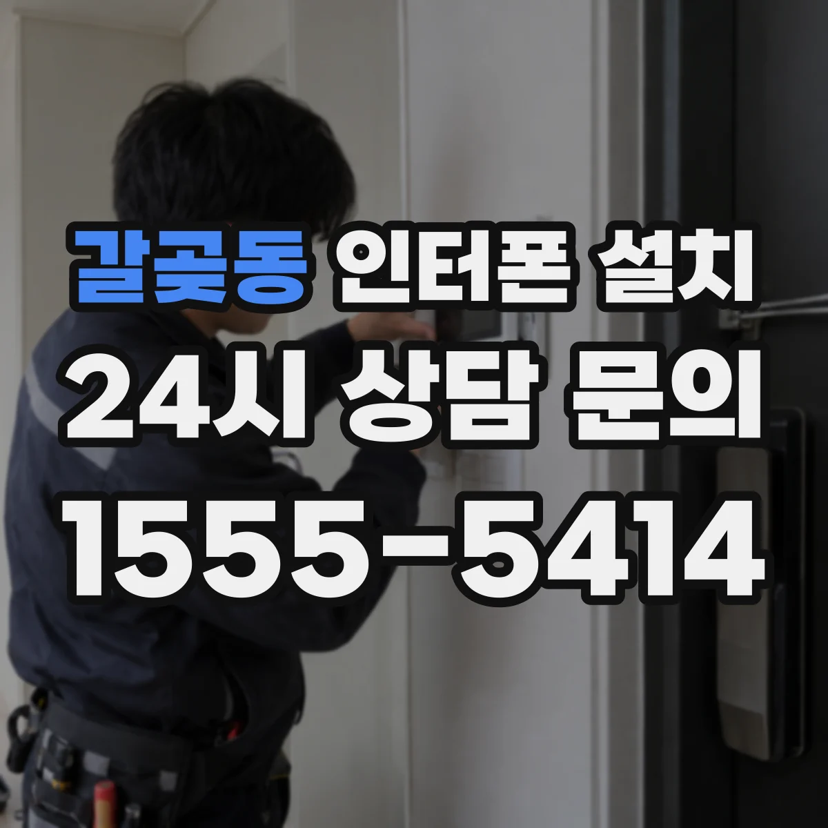 갈곶동 인터폰 설치