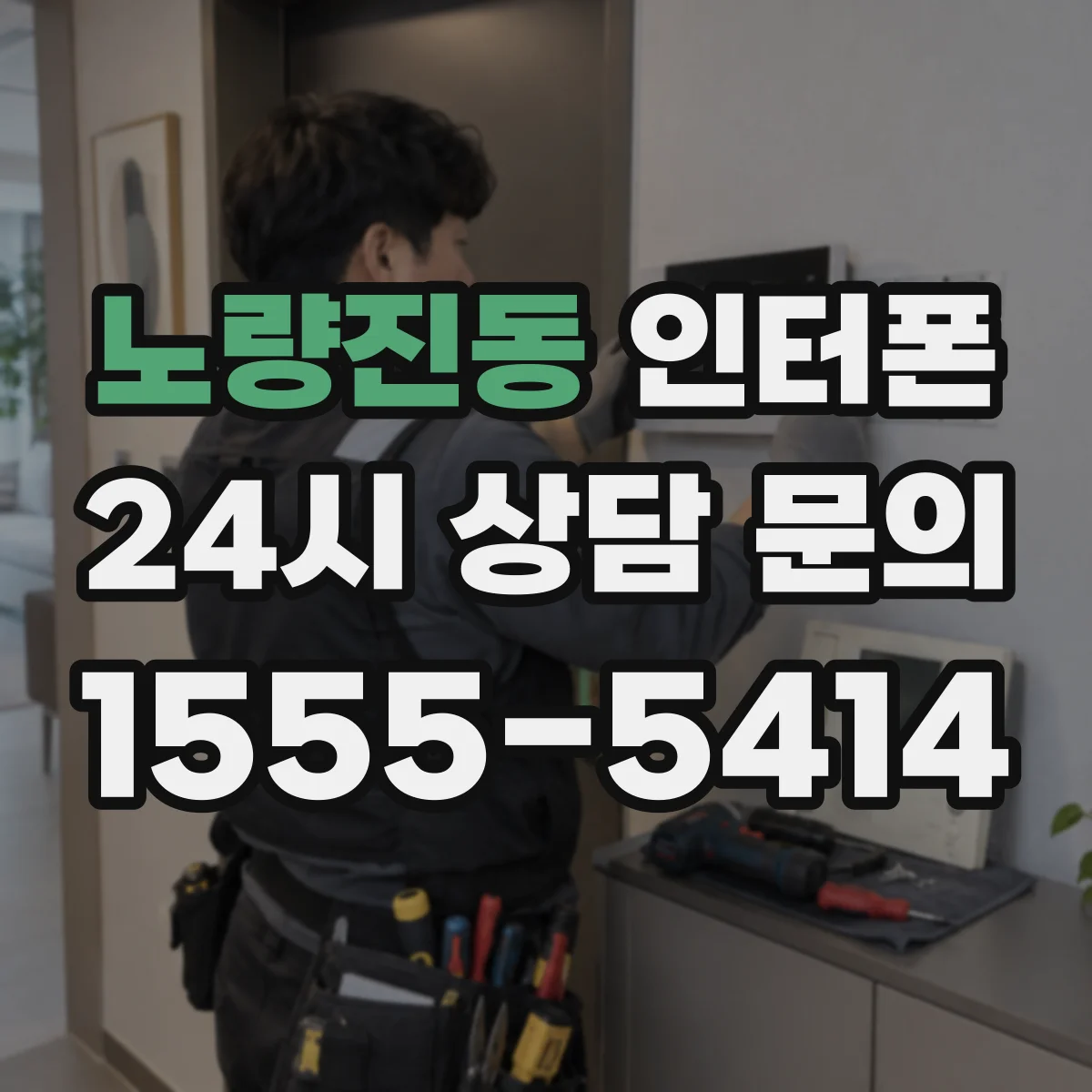 노량진동 인터폰