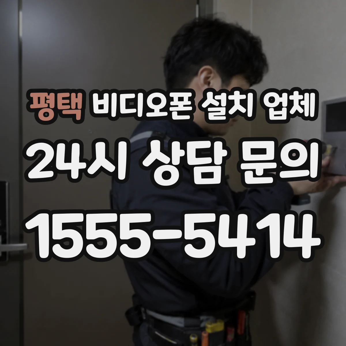 평택 비디오폰 설치 업체