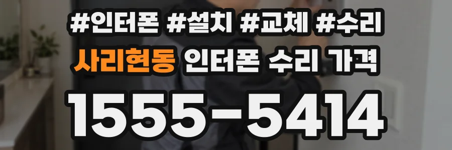 사리현동 인터폰 수리 가격