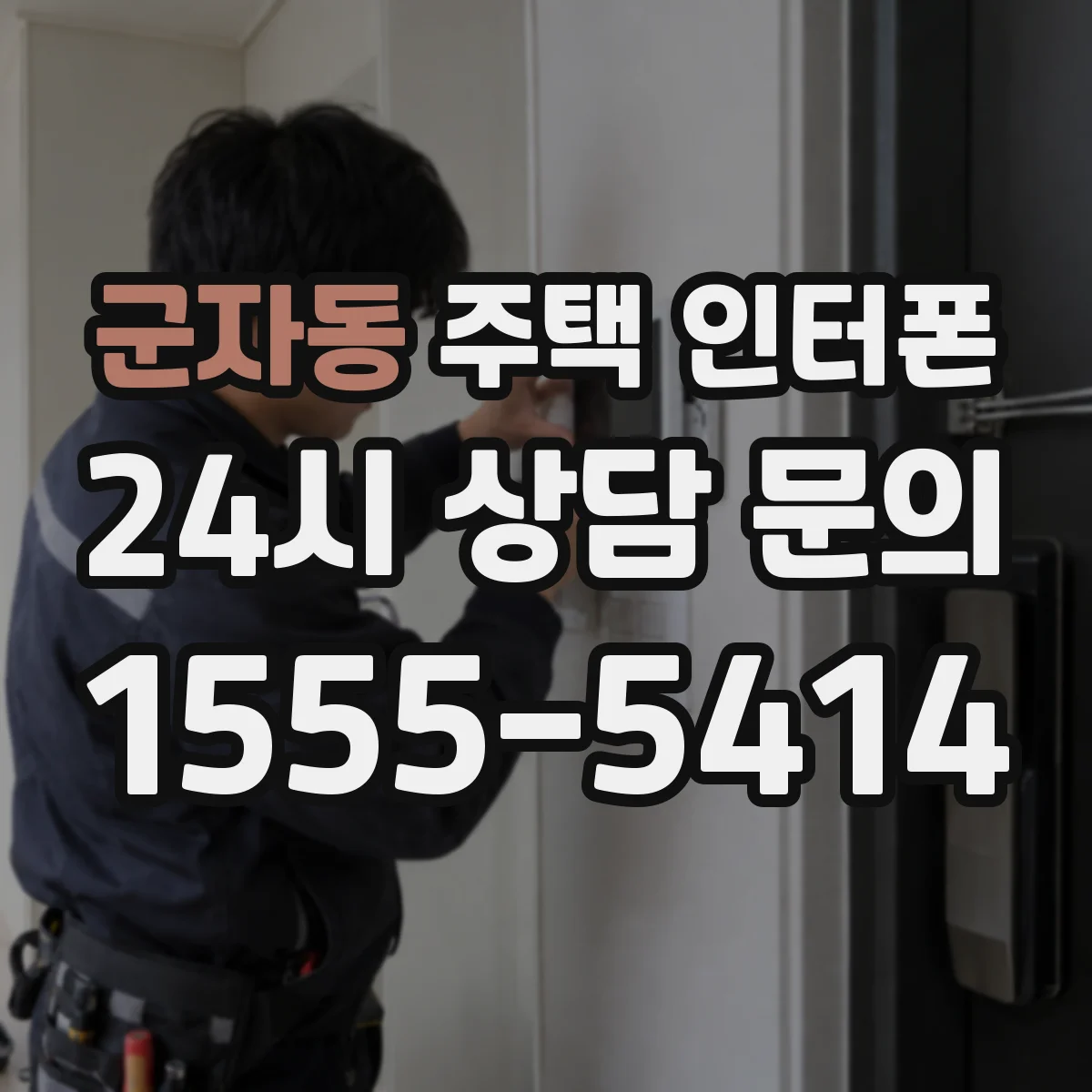 군자동 주택 인터폰