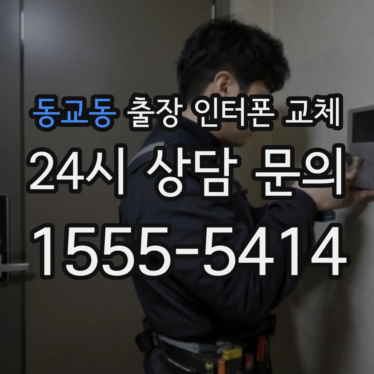 동교동 출장 인터폰 교체