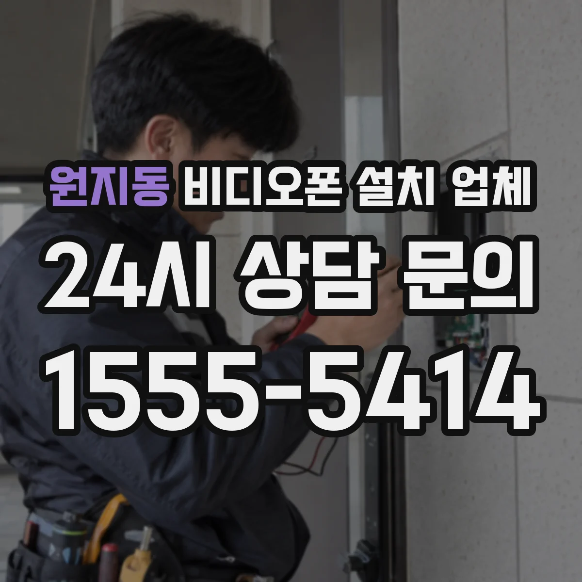 원지동 비디오폰 설치 업체