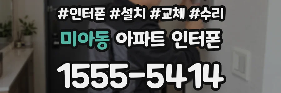 미아동 아파트 인터폰