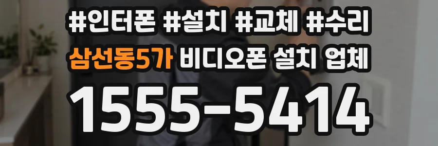 삼선동5가 비디오폰 설치 업체