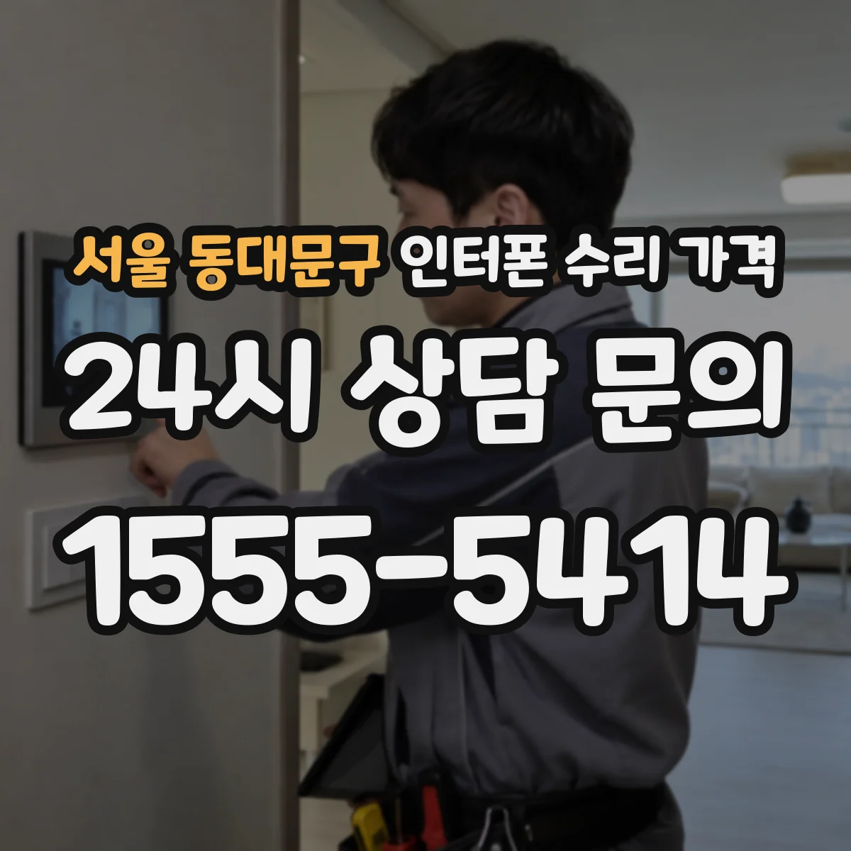 서울 동대문구 인터폰 수리 가격