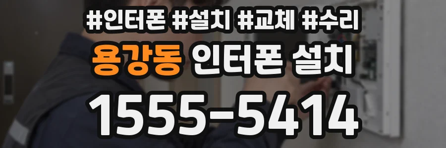 용강동 인터폰 설치