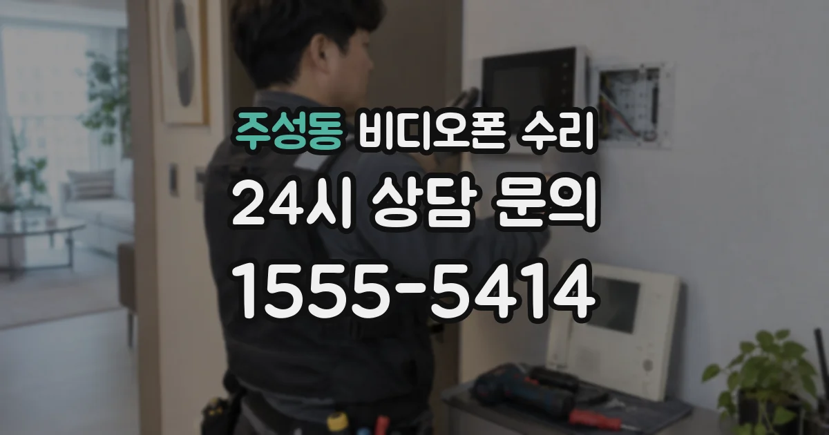 주성동 비디오폰 수리