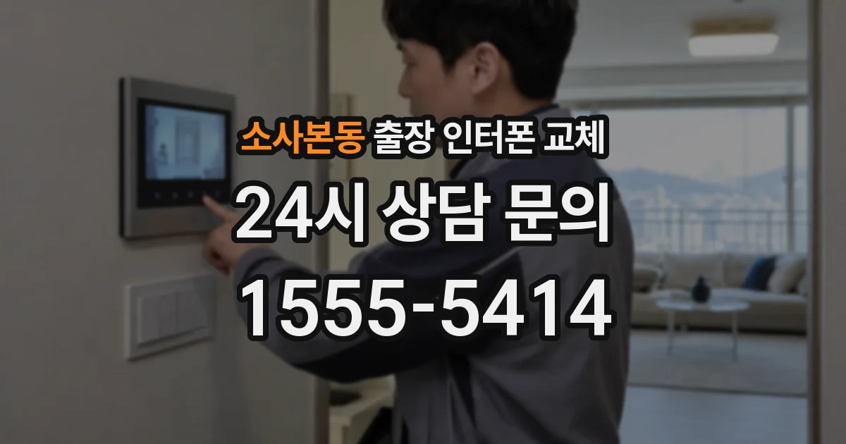 소사본동 출장 인터폰 교체