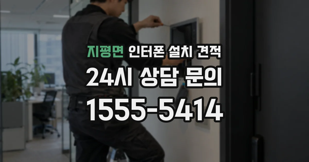 지평면 인터폰 설치 견적