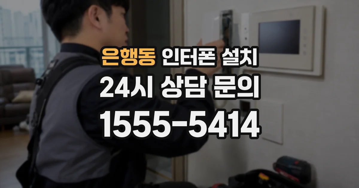 은행동 인터폰 설치