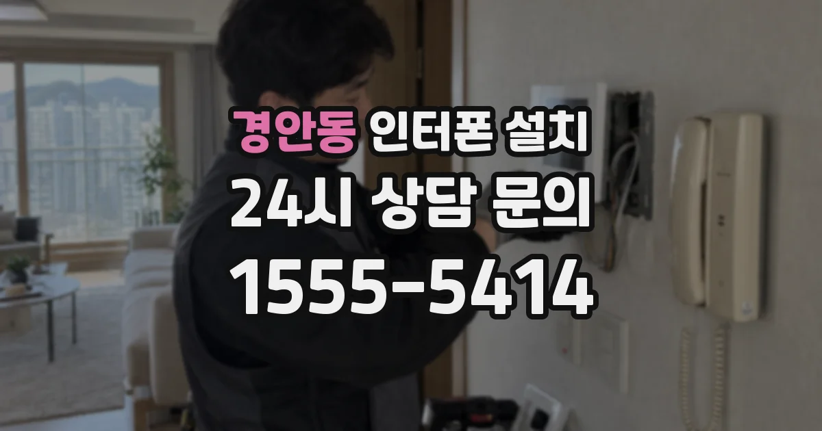 경안동 인터폰 설치