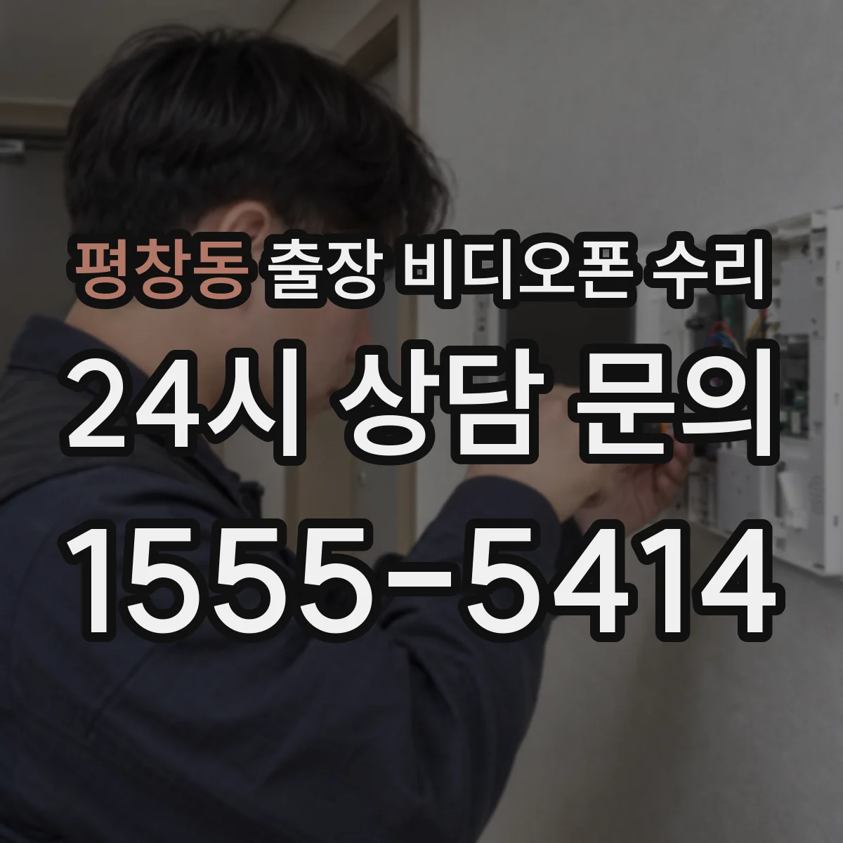 평창동 출장 비디오폰 수리