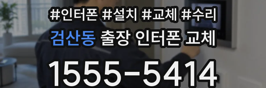 검산동 출장 인터폰 교체