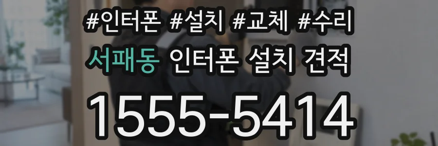 서패동 인터폰 설치 견적