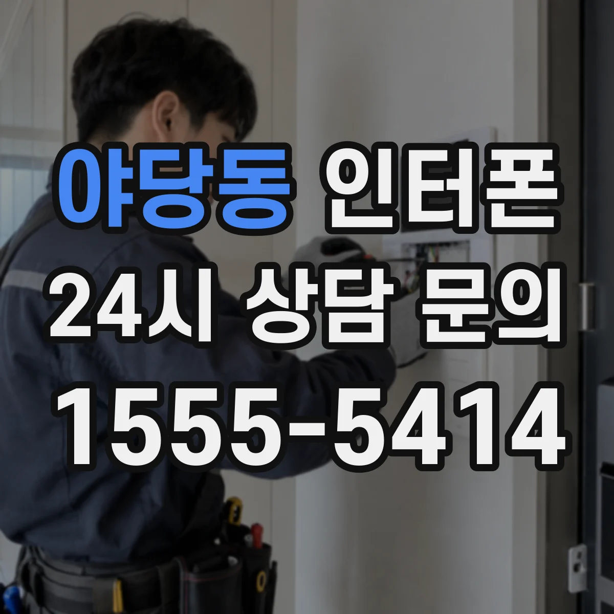 야당동 인터폰