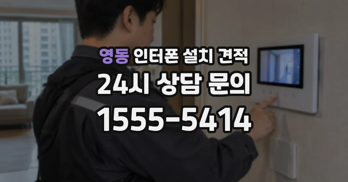 영동 인터폰 설치 견적
