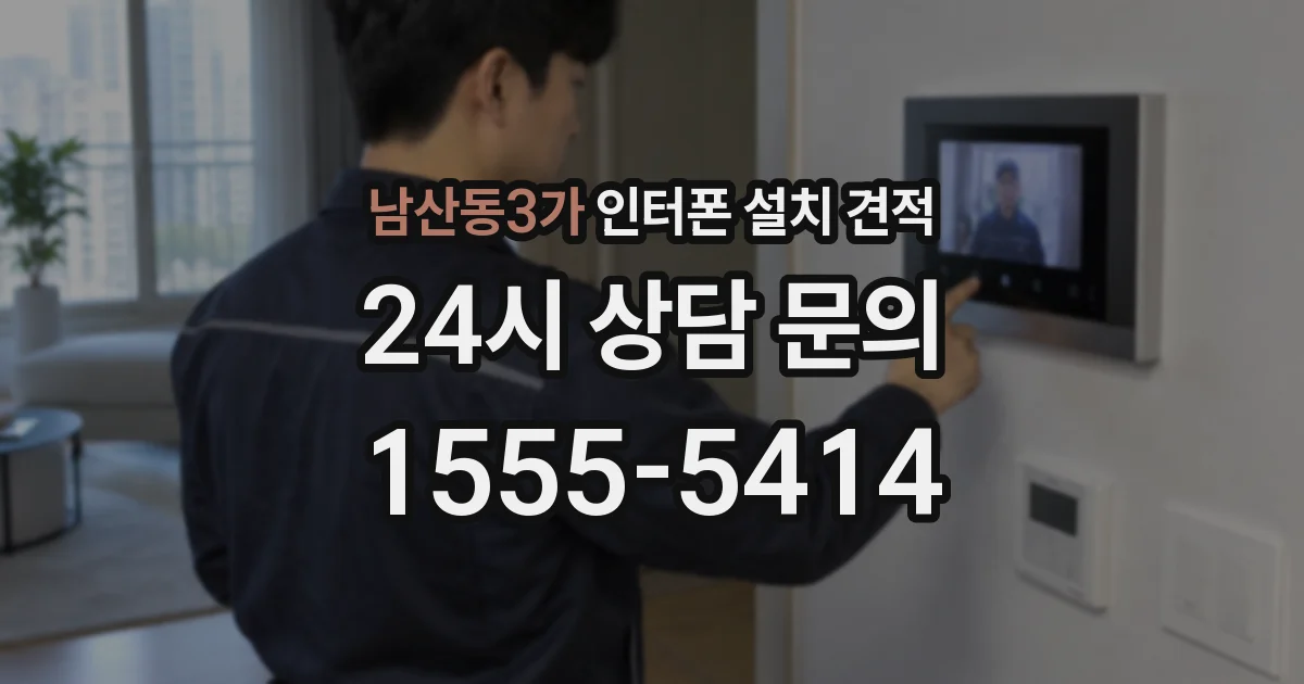 남산동3가 인터폰 설치 견적