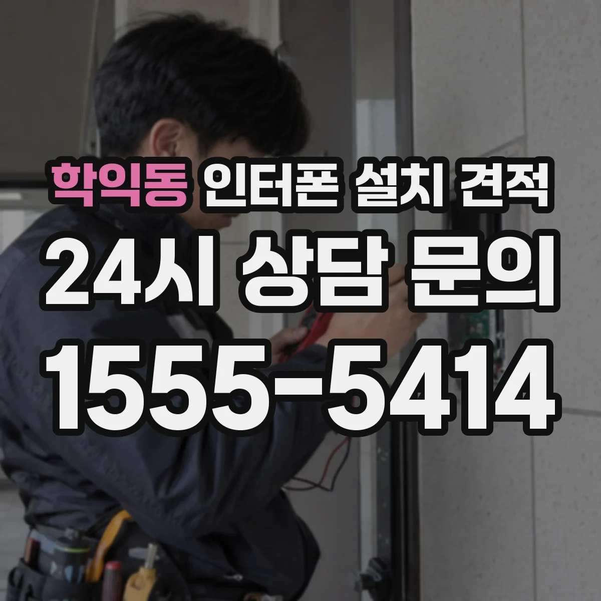 학익동 인터폰 설치 견적