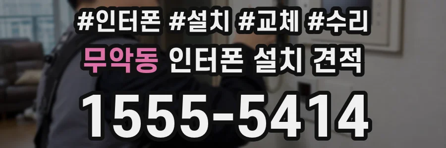 무악동 인터폰 설치 견적