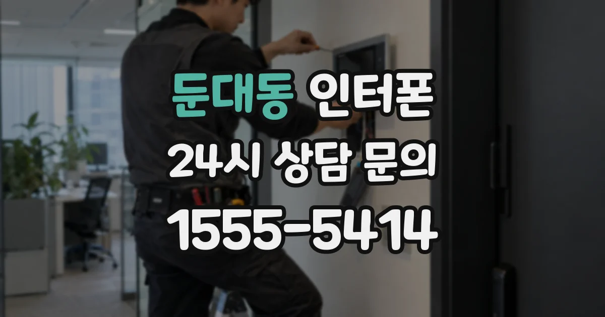 둔대동 인터폰