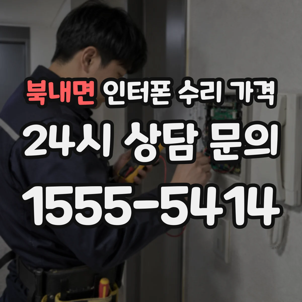 북내면 인터폰 수리 가격