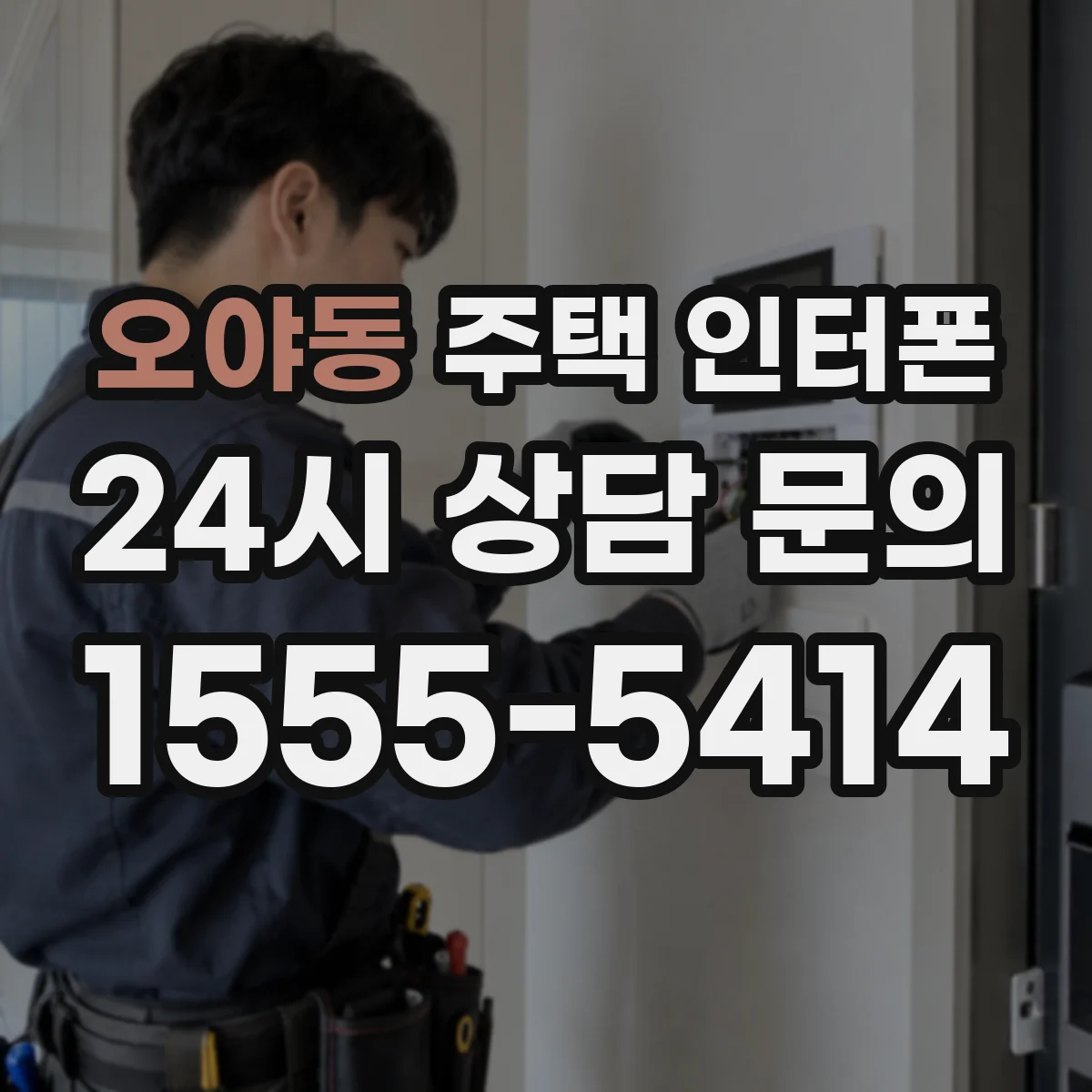 오야동 주택 인터폰