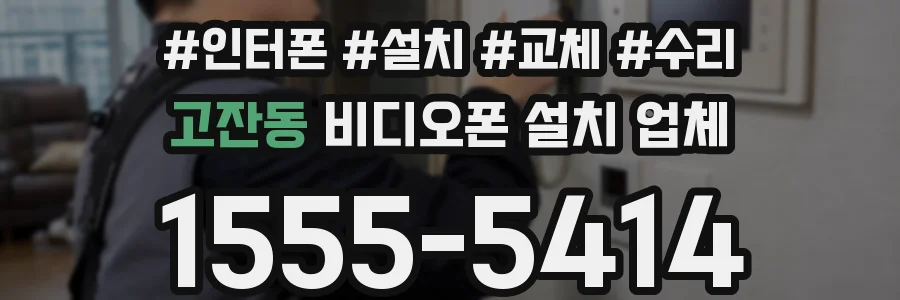 고잔동 비디오폰 설치 업체