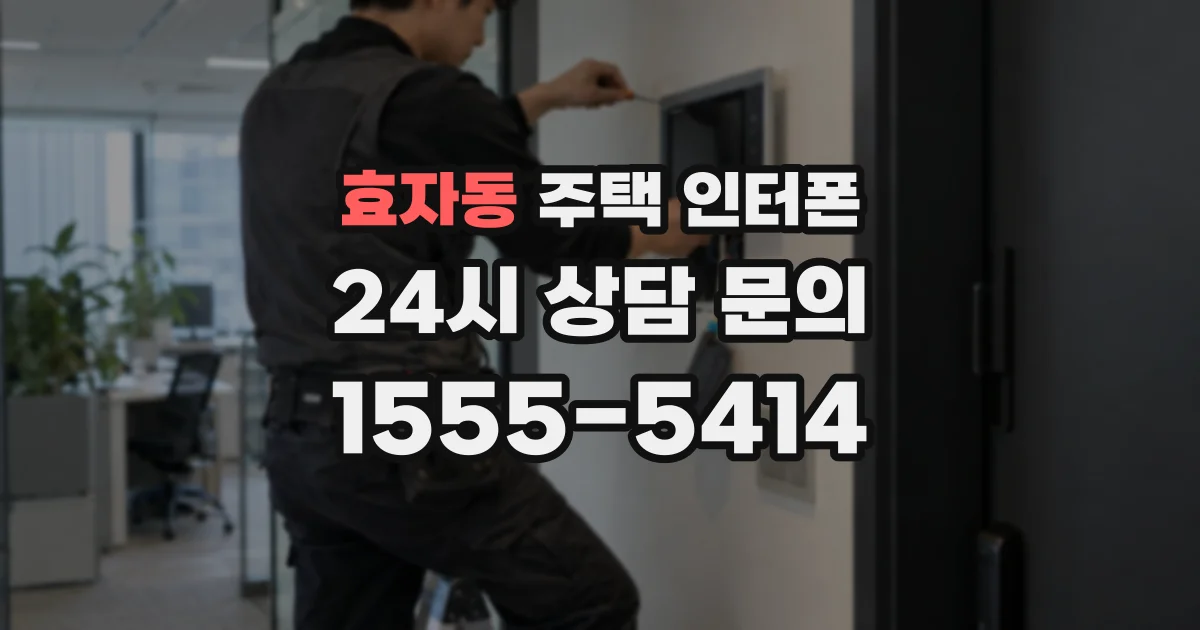 효자동 주택 인터폰