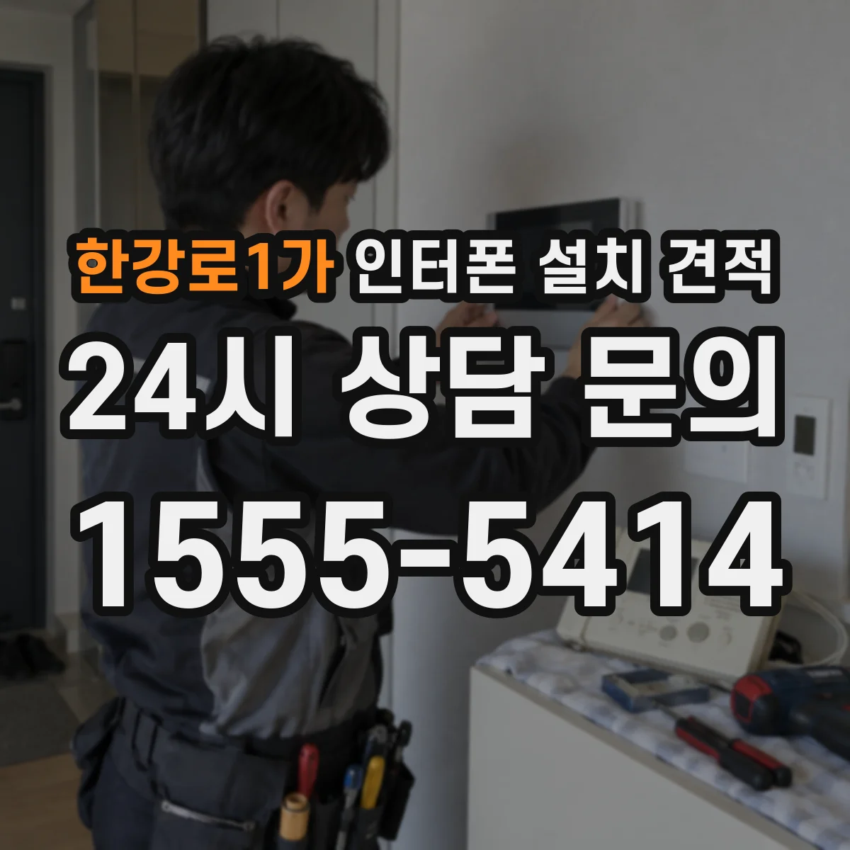 한강로1가 인터폰 설치 견적