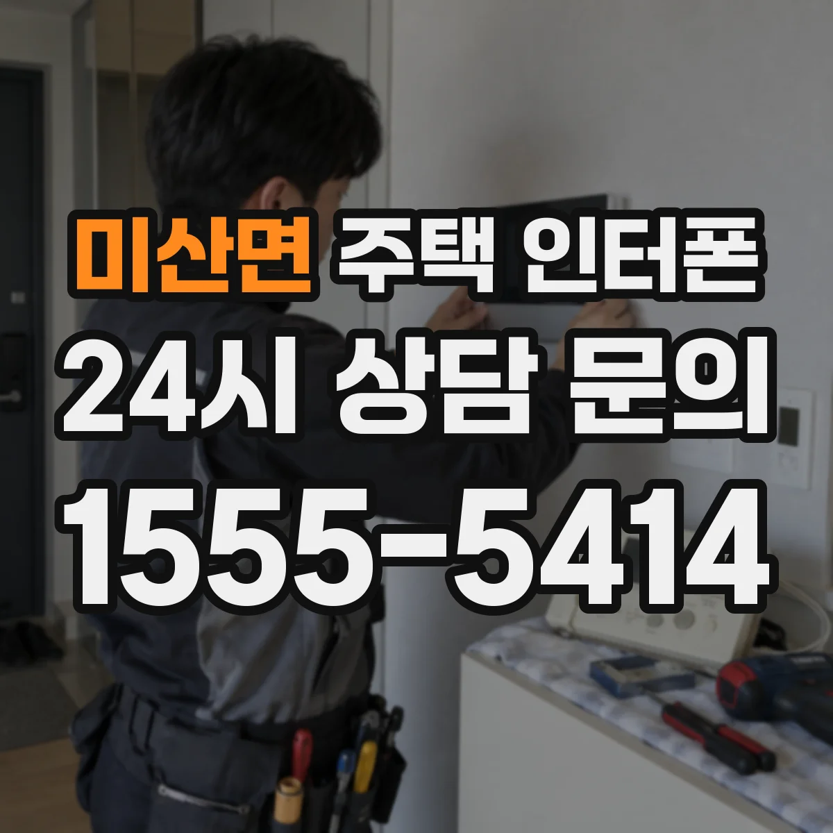 미산면 주택 인터폰