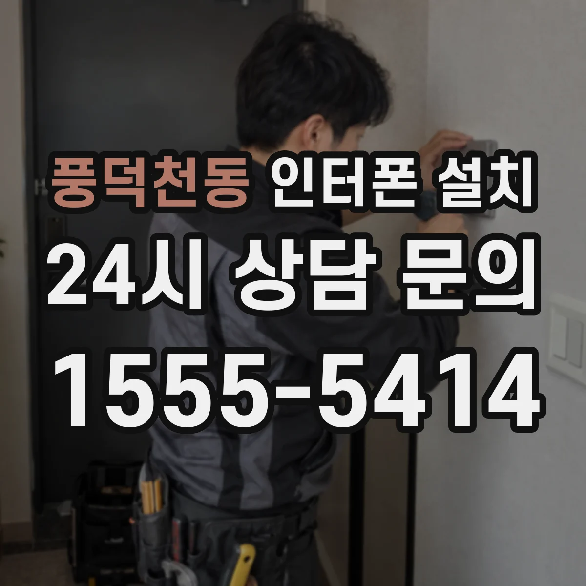 풍덕천동 인터폰 설치