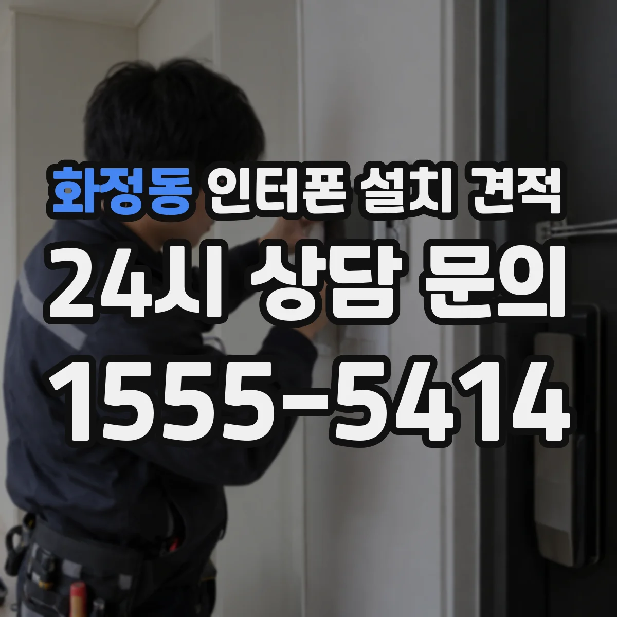 화정동 인터폰 설치 견적
