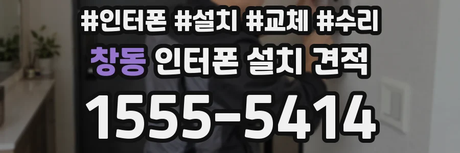 창동 인터폰 설치 견적