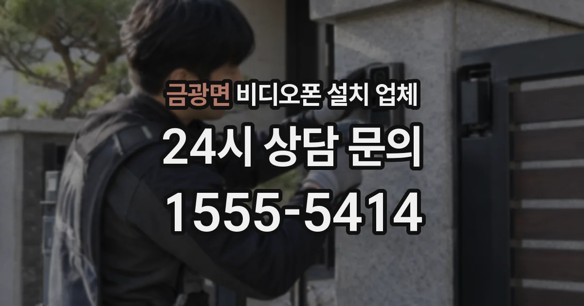 금광면 비디오폰 설치 업체