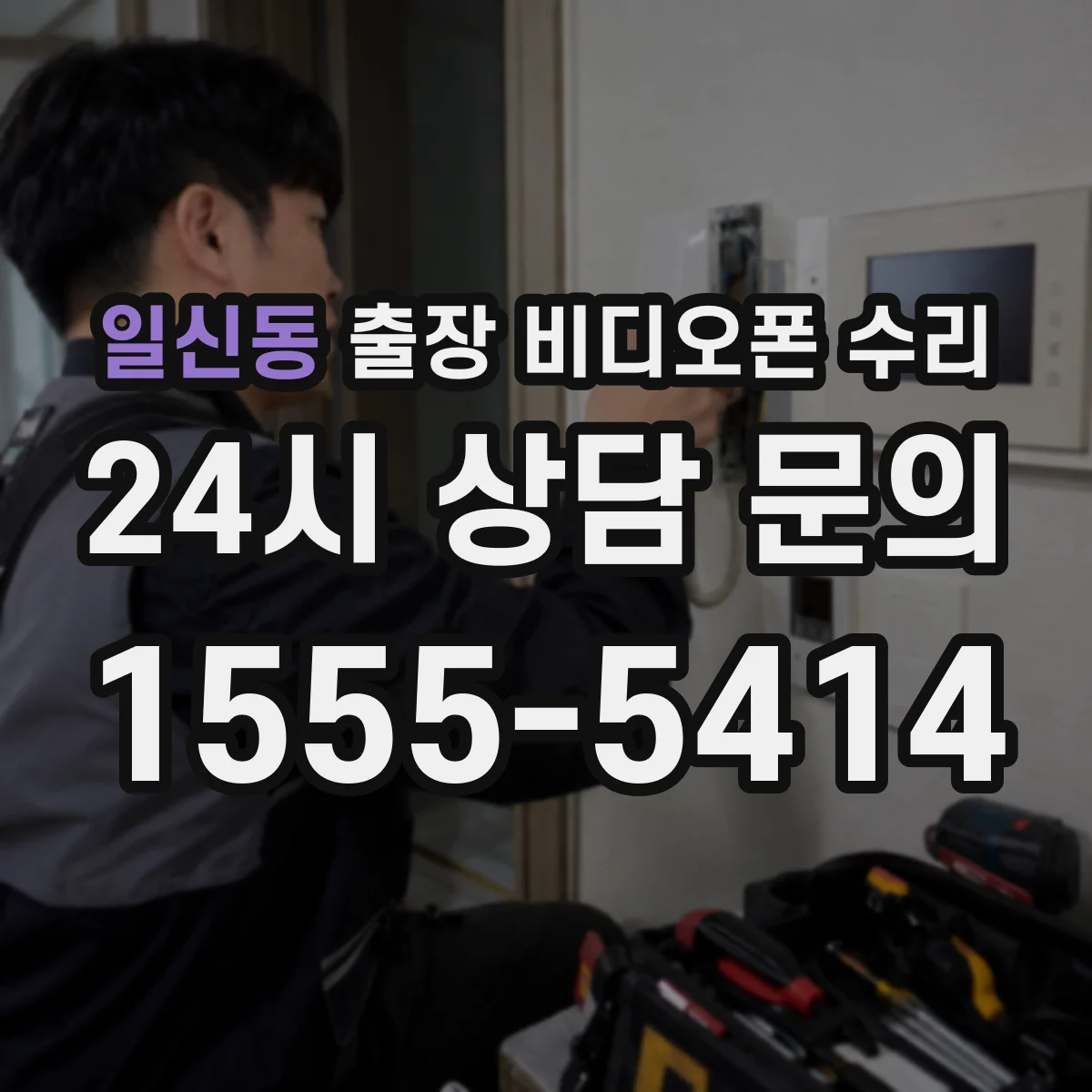 일신동 출장 비디오폰 수리