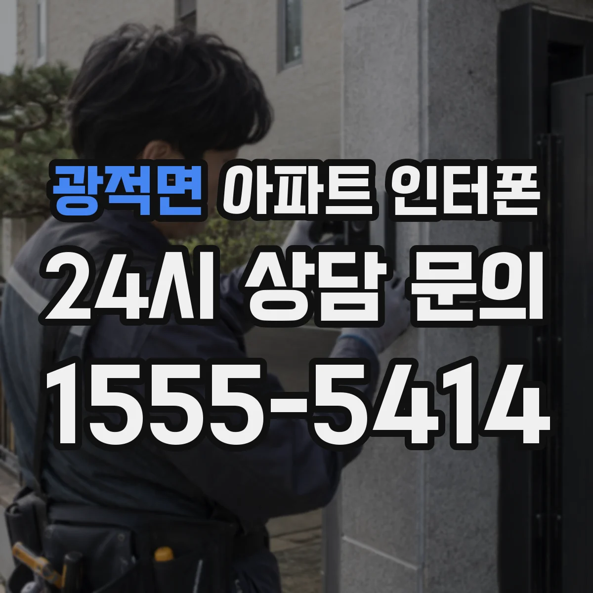 광적면 아파트 인터폰