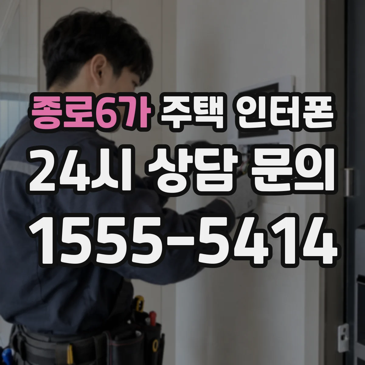 종로6가 주택 인터폰