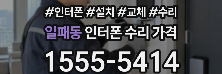 일패동 인터폰 수리 가격