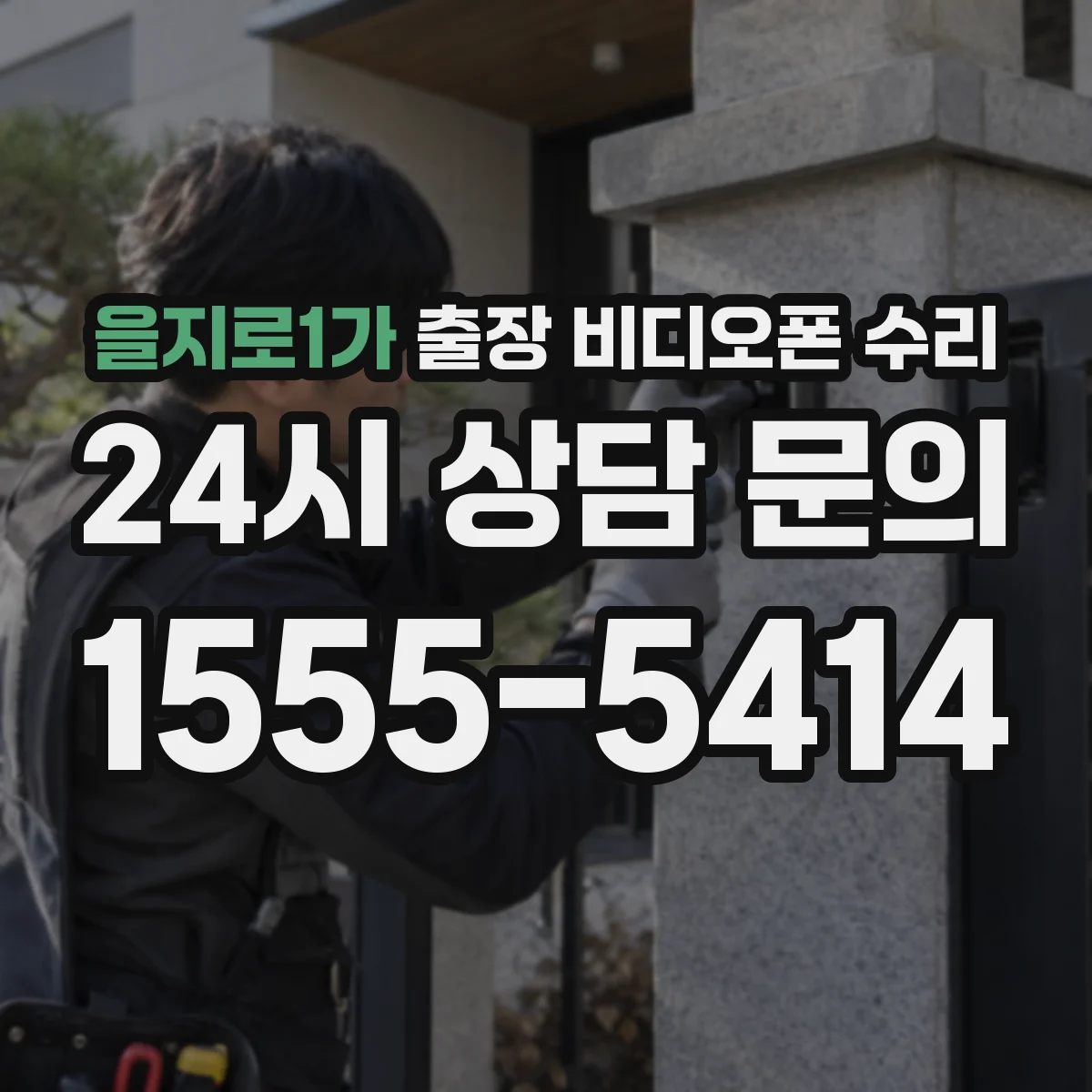 을지로1가 출장 비디오폰 수리