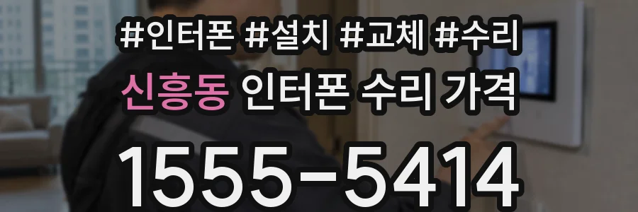 신흥동 인터폰 수리 가격