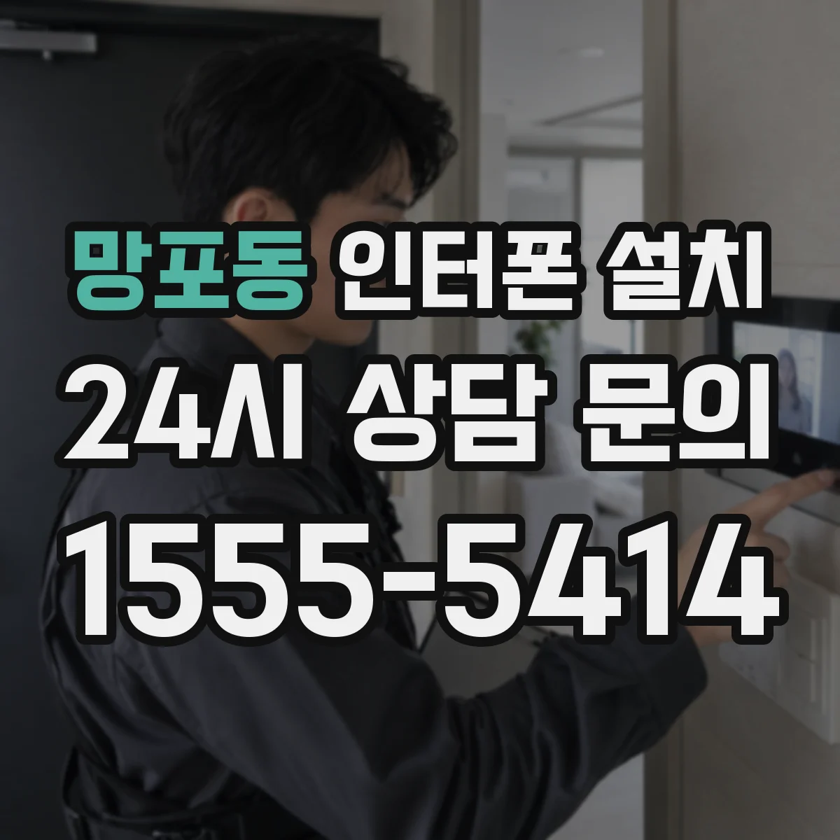 망포동 인터폰 설치