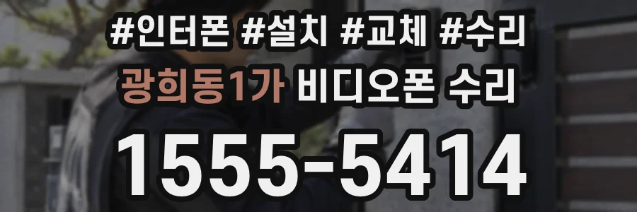 광희동1가 비디오폰 수리