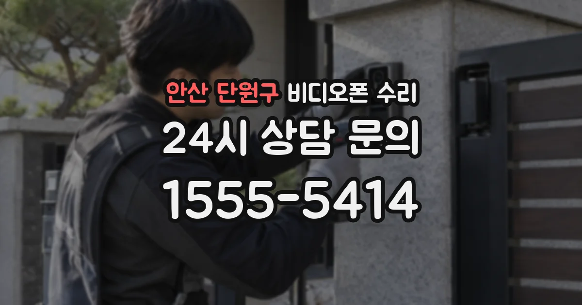 안산 단원구 비디오폰 수리