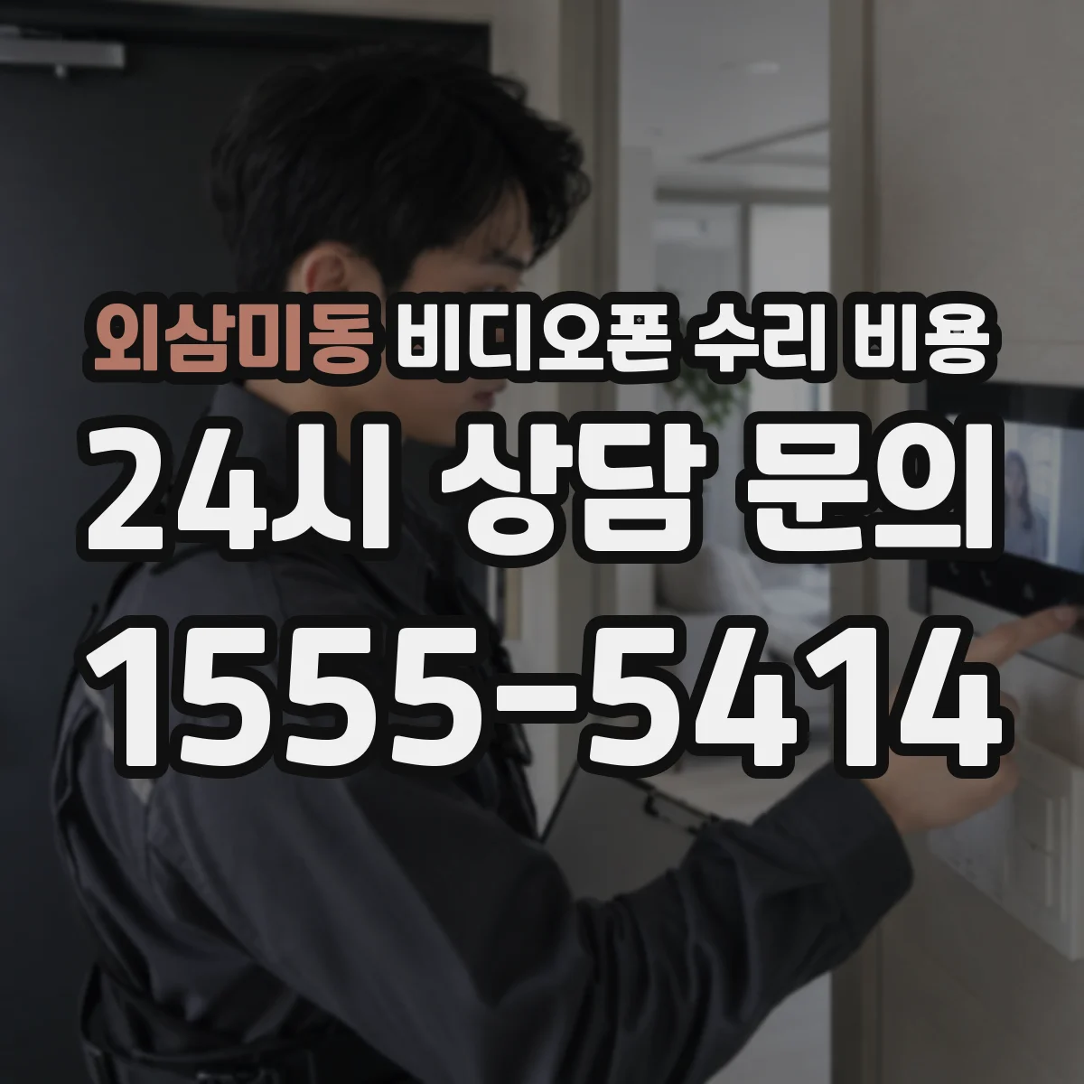 외삼미동 비디오폰 수리 비용
